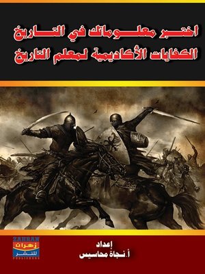 cover image of اختبر معلوماتك في التاريخ